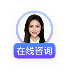在线咨询